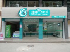 开家干洗店一共要花多少钱