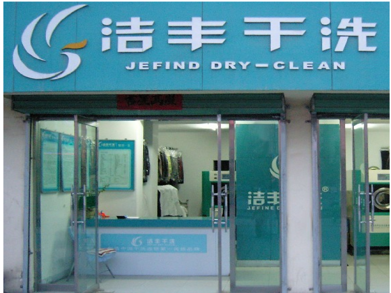 开一家天津洗衣店，自己做老板