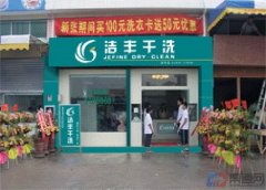 干洗店加盟毛利【好不好，怎么样，大吗】