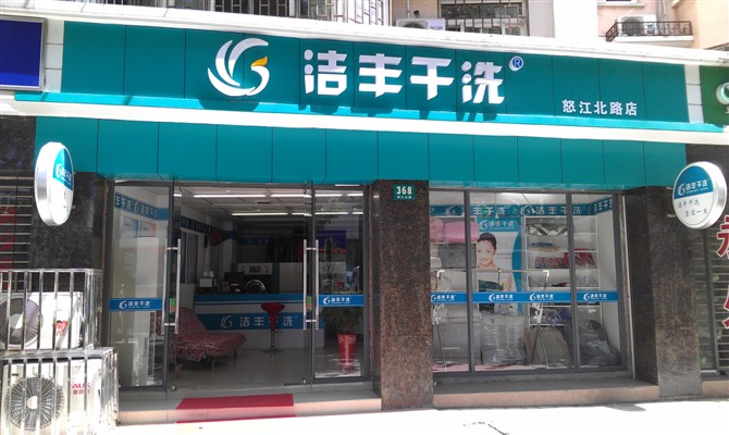 在安徽开家干洗店如何？你准备好了吗？