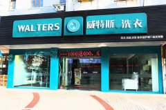 在学校附近开干洗店毛利如何?更有经济效益
