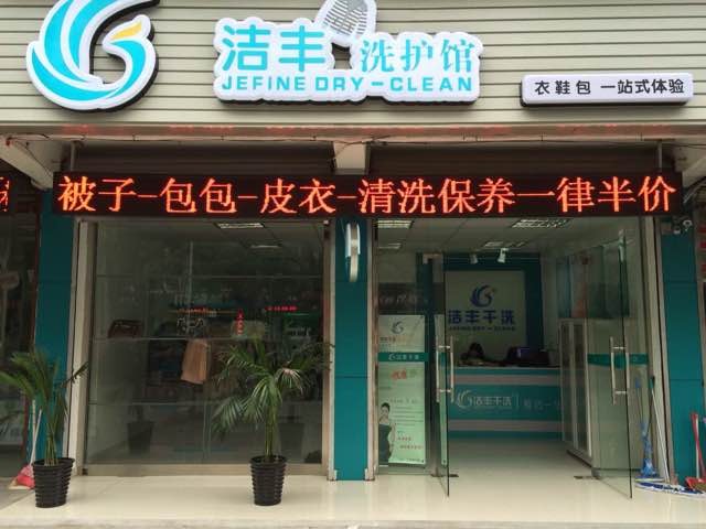 干洗店加盟毛利怎么样