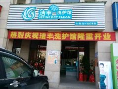 干洗店毛利在冬季和夏季分别怎么样？洁丰洗衣