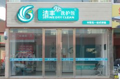 洁丰干洗店投资加盟成功率高么？