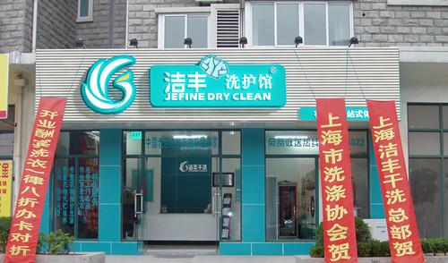 洁丰洗衣店加盟—洁丰小课堂