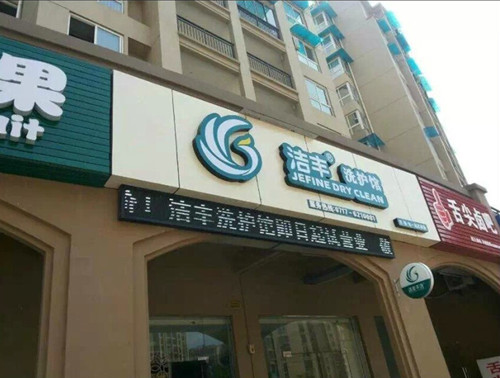 干洗店加盟什么品牌好