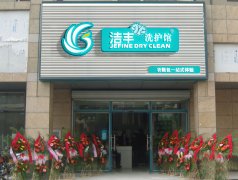 北京干洗品牌哪个知名度高？洁丰帮您成功创业