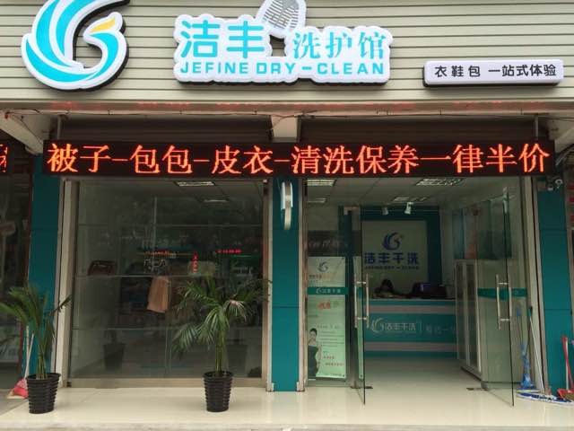重庆创业干洗店加盟真的好吗