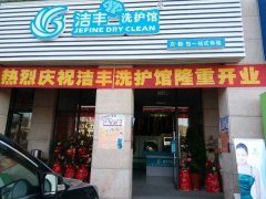 合伙投资干洗店加盟好不好?创业成功就在眼前