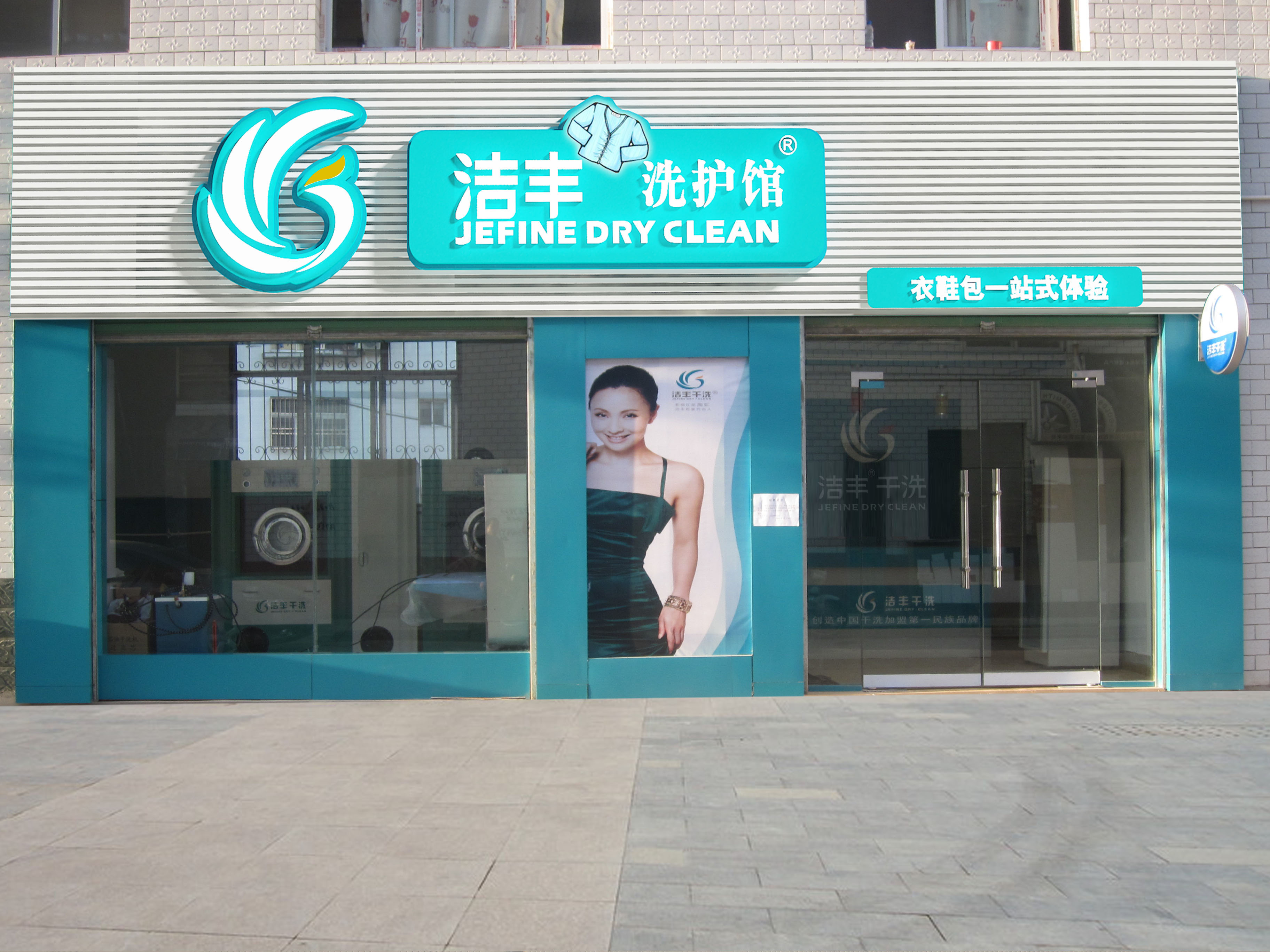 在一线城市加盟干洗店费用高吗