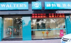 干洗店加盟的毛利多少钱?大家期盼的