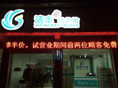 干洗店大概多少钱能开起来?初投资价格无负担