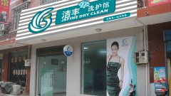 开干洗店赚钱的具体方法是怎样的