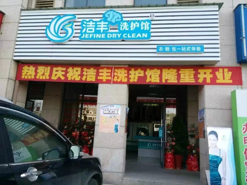 济南干洗店加盟品牌哪个好？-洁丰干洗