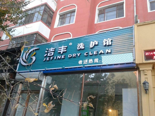 洁丰干洗店加盟沸腾