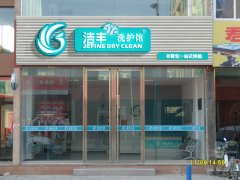 北京干洗加盟究竟要选择哪个品牌_洁丰洗衣