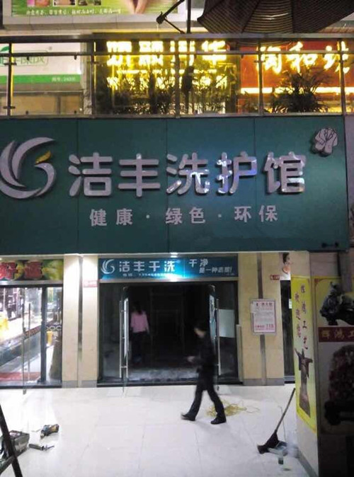 干洗店加盟的毛利怎么样