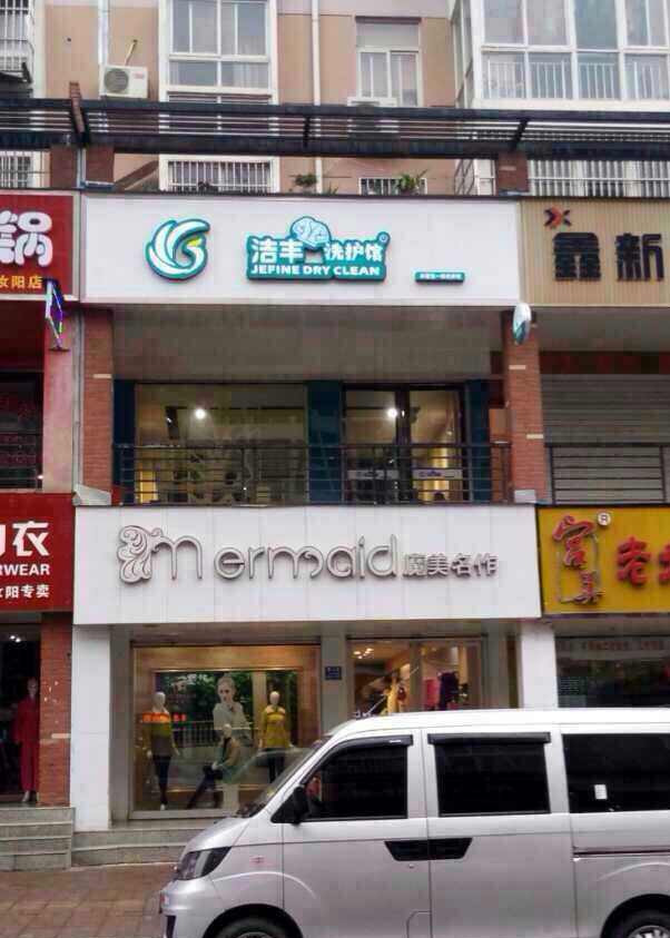 开干洗店，加盟品牌好不好