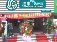 干洗店加盟：孕妇开店更便宜！是真的？——洁