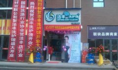 干洗店加盟：干洗店能洗窗帘吗？@洁丰干洗店