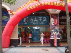干洗店加盟衣物分类技巧——洁丰洗衣店加盟