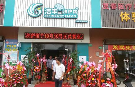 洁丰干洗店加盟：开干洗店什么牌子较好？