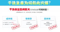 2018年投资干洗店成本解析