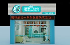 开个干洗店需要多少钱,成本大吗？
