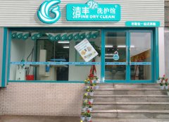 虚位以待！加入洁丰干洗店共同寻找投资密码