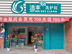 加盟干洗店要多少钱，成本高吗