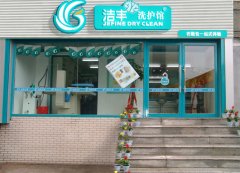 围观！如何用更少的成本加盟干洗店？——洁丰干洗