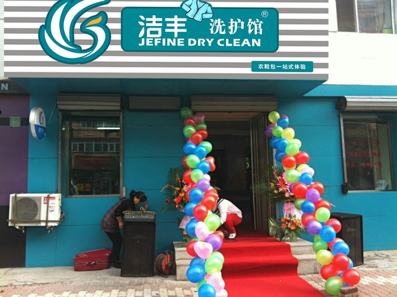 干洗店加盟不只是洗衣 洁丰干洗店还有这些服务