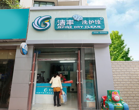 开一家干洗店，洗衣店加盟价格大概是多少？