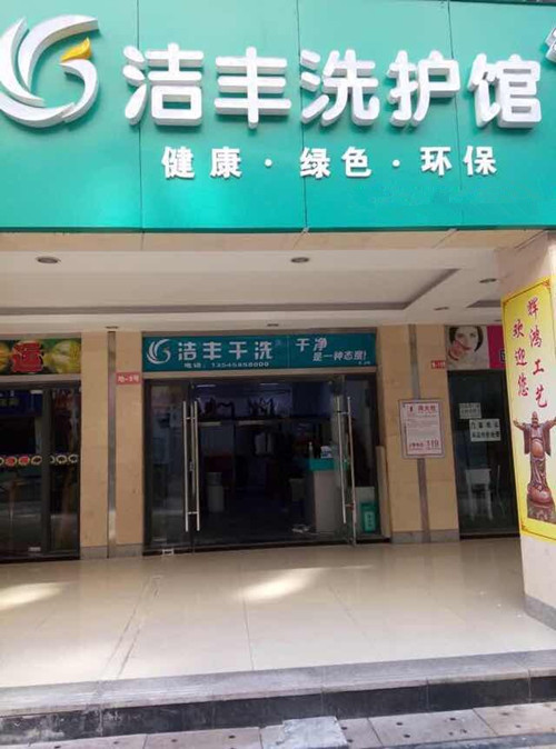 开家干洗店成本要多少钱？洁丰洗衣很值得