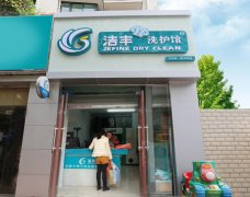 干洗设备贵么，洁丰干洗加盟连锁店成本毛利怎么样