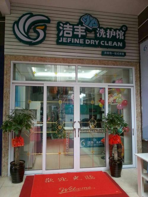 开干洗店需要多少钱？