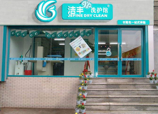 中国干洗店知名名牌