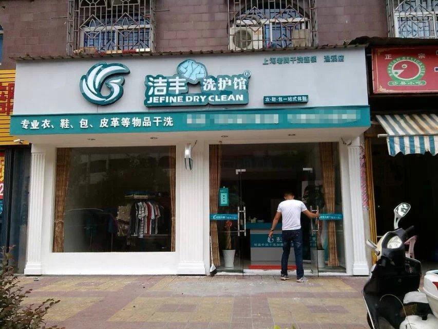 干洗店创业毛利如何?品牌选择很重要