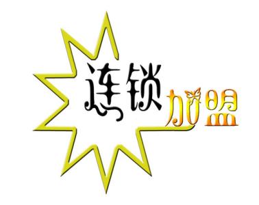 洗衣店加盟资金成本是多少?0元加盟开店