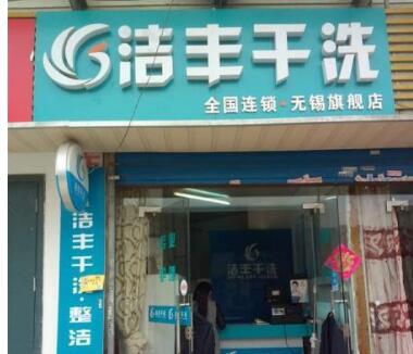 干洗店投资要用到多少钱?投入很低