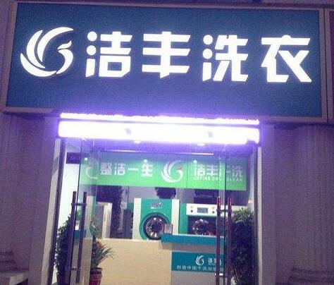 高档小区开干洗店赚不赚钱?买车买房靠它了