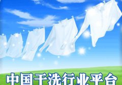 干洗店费用前期投资要多少?中小投资市场