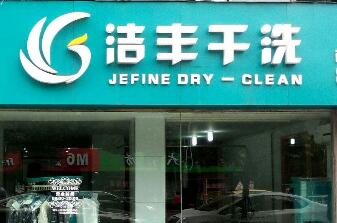 中国知名洗衣店加盟品牌哪个好?这样挑选