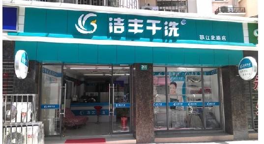 想加盟开干洗店要多少钱?从几万起