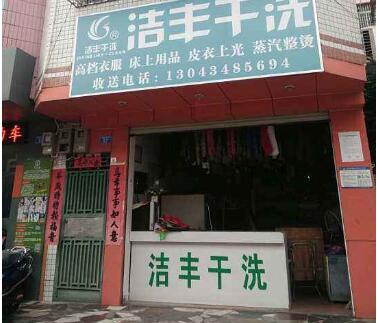 干洗项目投资,一家干洗店投资成本多少