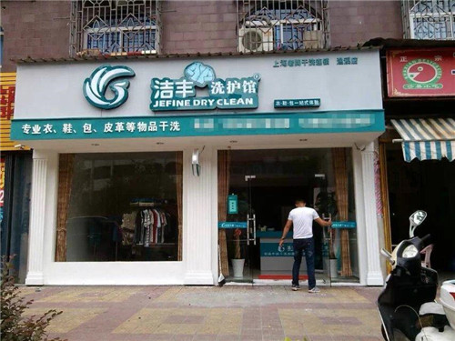 去经营开个干洗店得多少钱