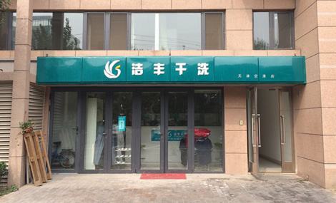 加盟干洗店加盟费用要多少?这样就能开店