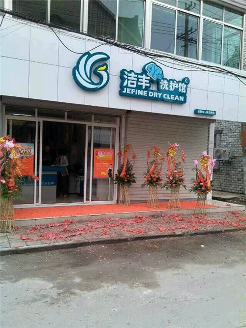 目前经营开干洗店赚钱吗