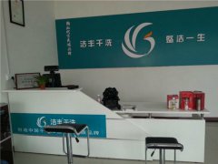上海洁丰干洗店投资要多少钱