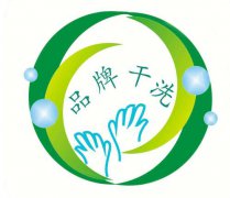 绿色干洗店加盟洁丰干洗如何